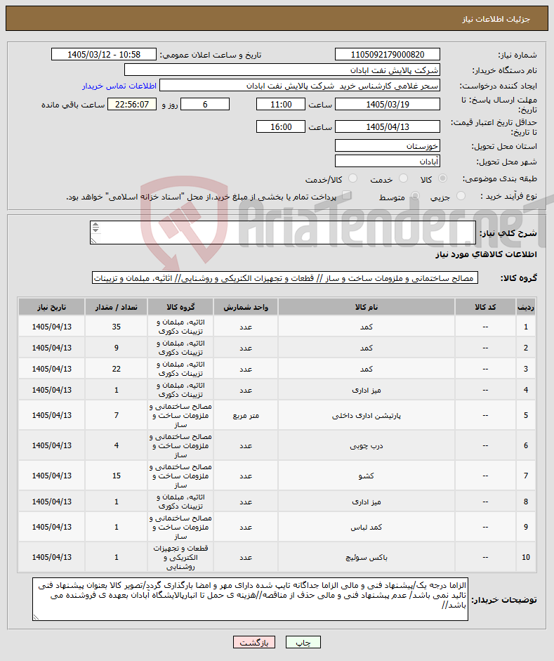 تصویر کوچک آگهی نیاز کالا-کمد باکسی تعداد 96/ طبق شرح تقاضای پیوست/ذکر برند و زمان تحویل در پیشنهاد فنی الزامی//تسویه اعتباری حداقل 2 ماه 