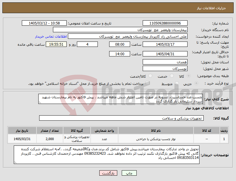 تصویر کوچک آگهی نیاز کالا-چسب ضد حساسیت. تسویه در صورت تامین اعتبار شش ماهه میباشد . پیش فاکتور به نام بیمارستان شهید سردار سلیمانی بار گذاری گردد