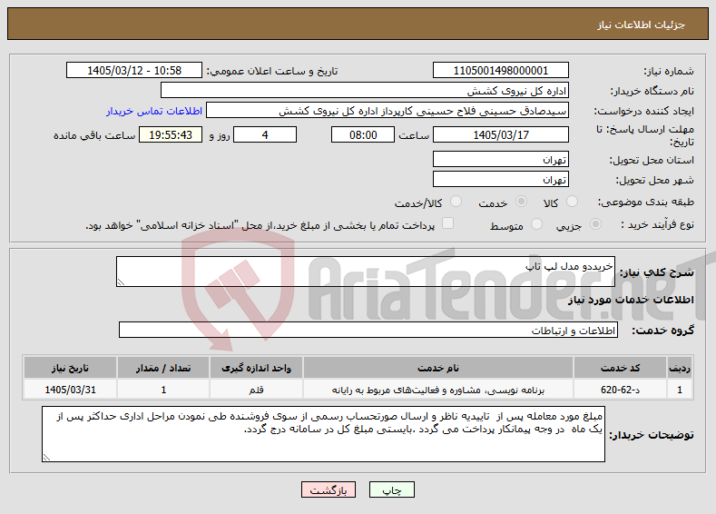 تصویر کوچک آگهی نیاز خدمات-خریددو مدل لپ تاپ 