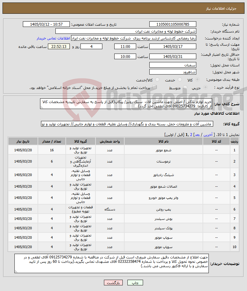 تصویر کوچک آگهی نیاز کالا-خرید لوازم یدکی / اصلی جهت ماشین آلات سبک رونیز/ پیکاپ(قبل از پاسخ به سفارش تاییدیه مشخصات کالا از کارفرما 09125734279 آقای لطفی اخذ گردد)