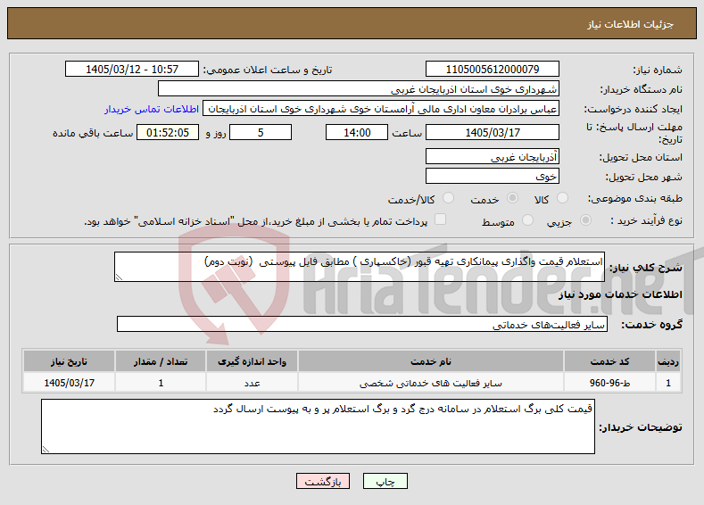 تصویر کوچک آگهی نیاز خدمات-استعلام قیمت واگذاری پیمانکاری تهیه قبور (خاکسپاری ) مطابق فایل پیوستی (نوبت دوم)