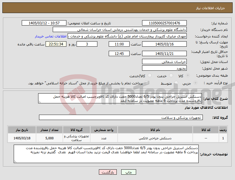 تصویر کوچک آگهی نیاز کالا-دستکش استریل جراحی بدون پودر 6/5 تعداد5000 جفت دارای کد ircوبرچسب اصالت کالا هزینه حمل بافروشنده مدت پرداخت 6 ماهه عضویت در سامانه ایمد 