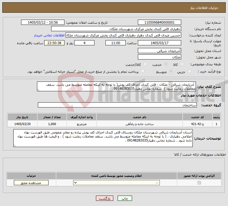 تصویر کوچک آگهی نیاز خدمات- آذربایجان شرقی - ملکان - قلی کندی اجرای کف پوش( با توجه به اینکه معامله متوسط می باشد، سقف معاملات رعایت شود ) شماره تماس دهیار09148283035 .