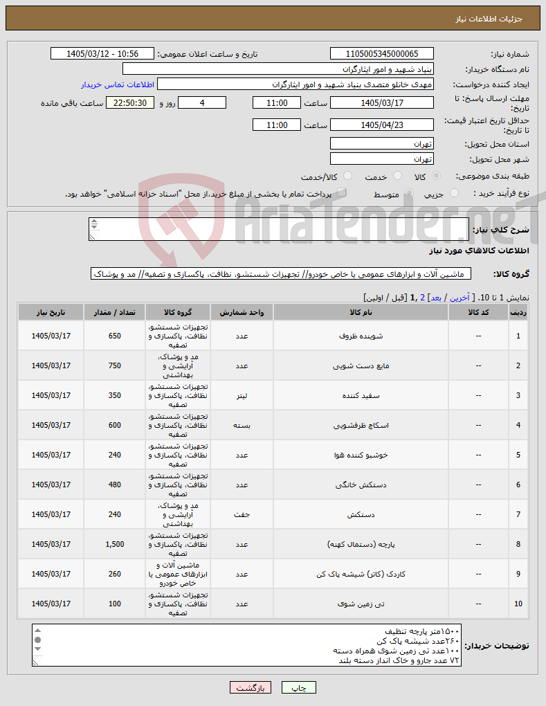تصویر کوچک آگهی نیاز کالا-۶۵۰لیتر مایع ظرفشویی ۷۵۰لیتر مایع دستشویی ۳۵۰لیتر مایع سفید کننده ۶۰۰عدد اسکاچ ۲۴۰عدد بوگیر ۲۴۰جفت دستکش ظرفشویی ۲۴۰جفت دستکش کار پلاستیکی