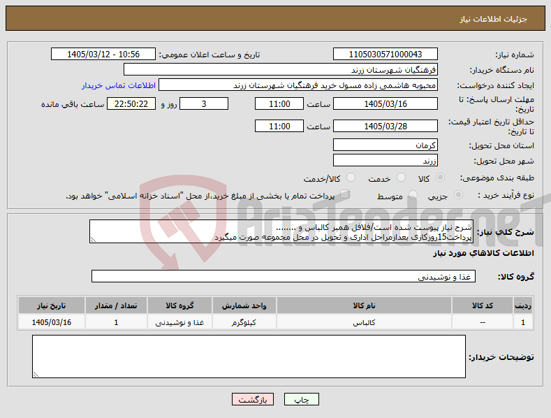 تصویر کوچک آگهی نیاز کالا-شرح نیاز پیوست شده است/فلافل همبر کالباس و ........ پرداخت15روزکاری بعدازمراحل اداری و تحویل در محل مجموعه صورت میگیرد
