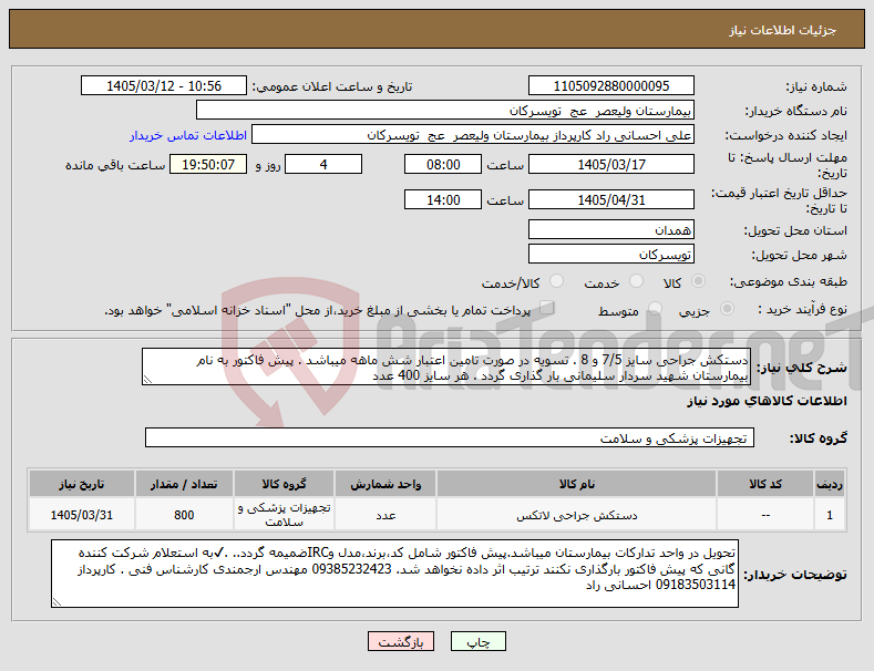 تصویر کوچک آگهی نیاز کالا-دستکش جراحی سایز 7/5 و 8 . تسویه در صورت تامین اعتبار شش ماهه میباشد . پیش فاکتور به نام بیمارستان شهید سردار سلیمانی بار گذاری گردد . هر سایز 400 عدد