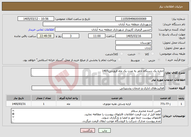 تصویر کوچک آگهی نیاز خدمات-اجاره یک دستگاه خاور به مدت یک ماه فروردین1405