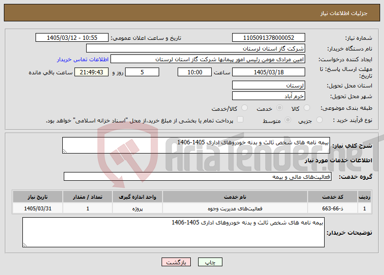 تصویر کوچک آگهی نیاز خدمات-بیمه نامه های شخص ثالث و بدنه خودروهای اداری 1405-1406