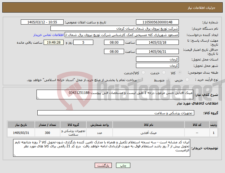 تصویر کوچک آگهی نیاز کالا-عینک افتابی جنس مرغوب درجه 1 طبق لیست و مشخصات فنی پیوست-03431251188