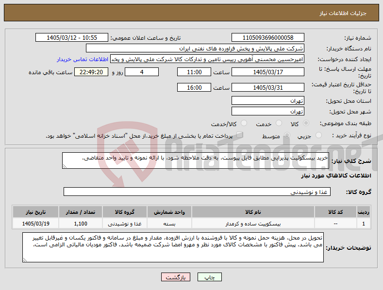 تصویر کوچک آگهی نیاز کالا-خرید بیسکوئیت پذیرایی مطابق فایل پیوست، به دقت ملاحظه شود، با ارائه نمونه و تایید واحد متقاضی.