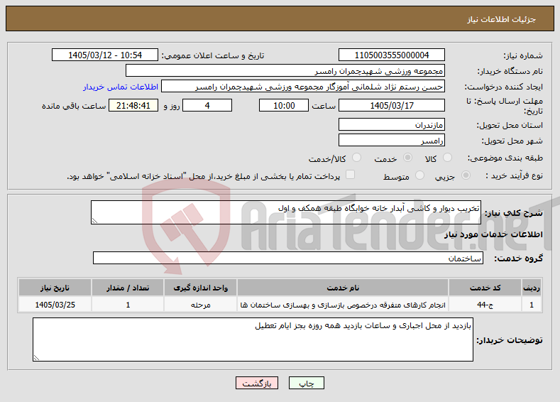 تصویر کوچک آگهی نیاز خدمات-تخریب دیوار و کاشی آبدار خانه خوابگاه طبقه همکف و اول