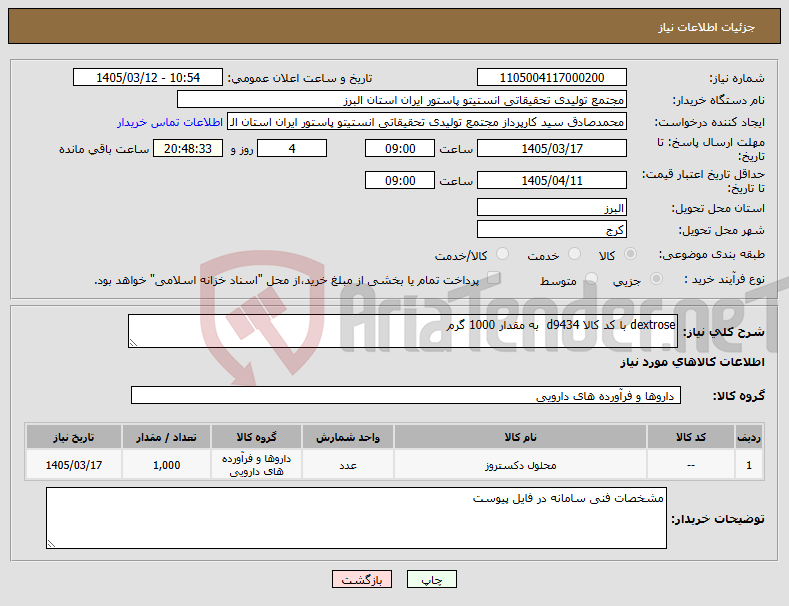 تصویر کوچک آگهی نیاز کالا-dextrose با کد کالا d9434 به مقدار 1000 گرم