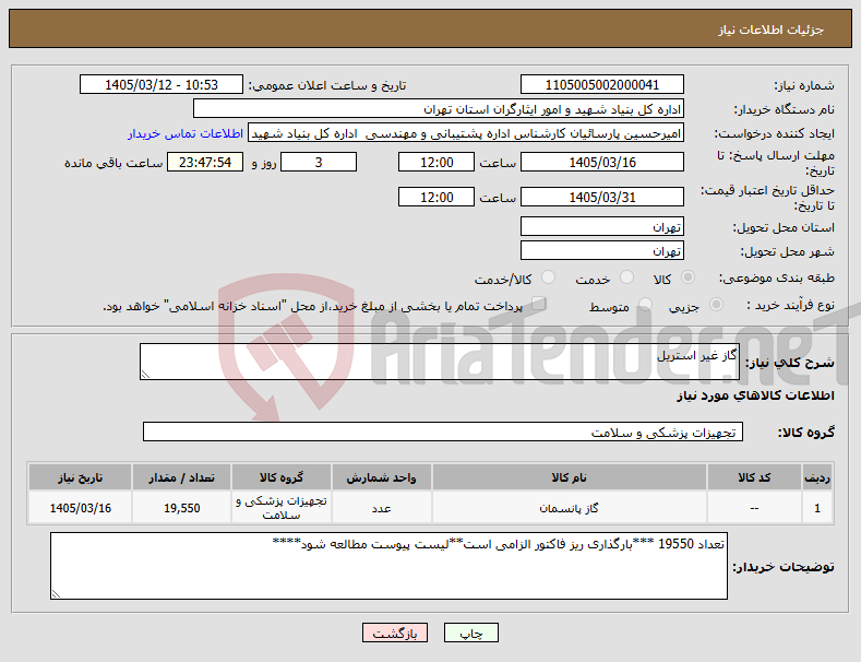 تصویر کوچک آگهی نیاز کالا-گاز غیر استریل