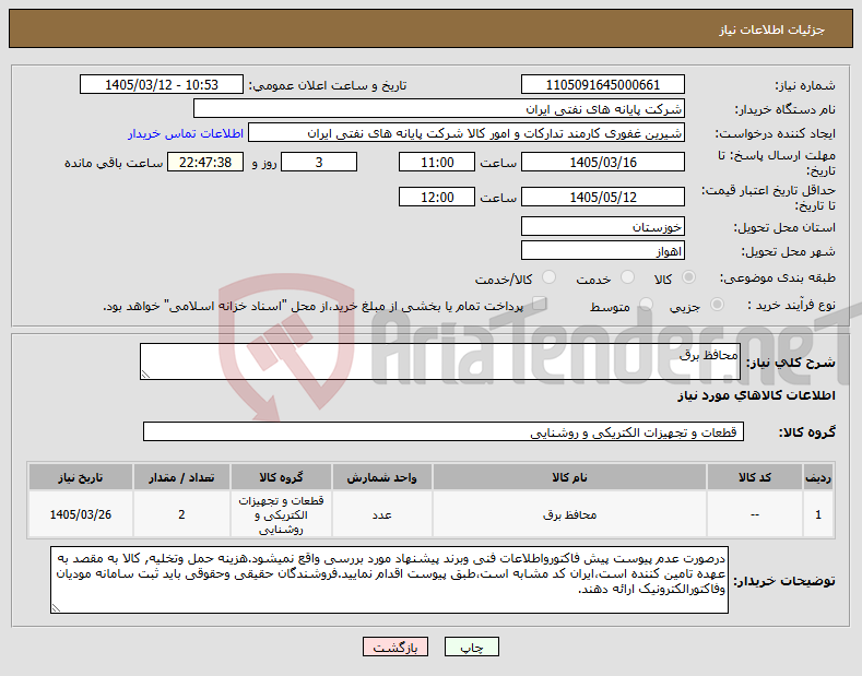 تصویر کوچک آگهی نیاز کالا-محافظ برق