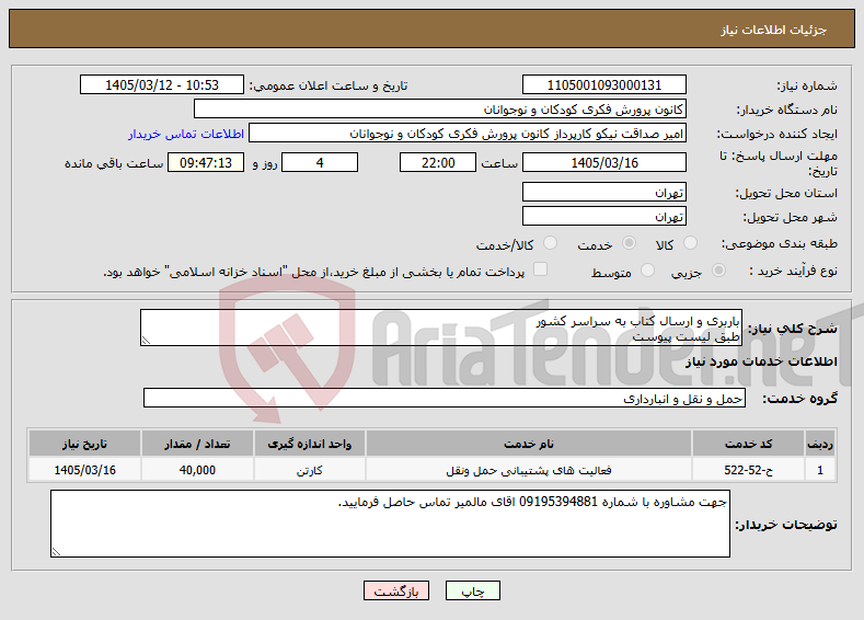 تصویر کوچک آگهی نیاز خدمات-باربری و ارسال کتاب به سراسر کشور طبق لیست پیوست