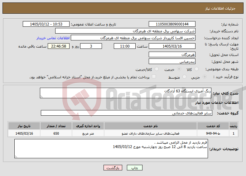 تصویر کوچک آگهی نیاز خدمات-رنگ آمیزی ایستگاه 63 آزادگان