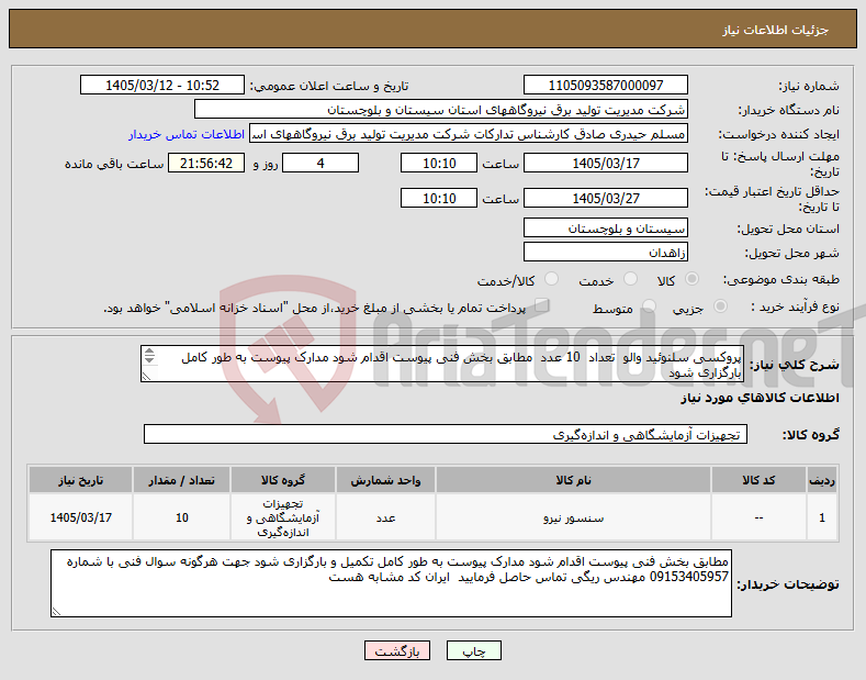 تصویر کوچک آگهی نیاز کالا-پروکسی سلنوئید والو تعداد 10 عدد مطابق بخش فنی پیوست اقدام شود مدارک پیوست به طور کامل بارگزاری شود
