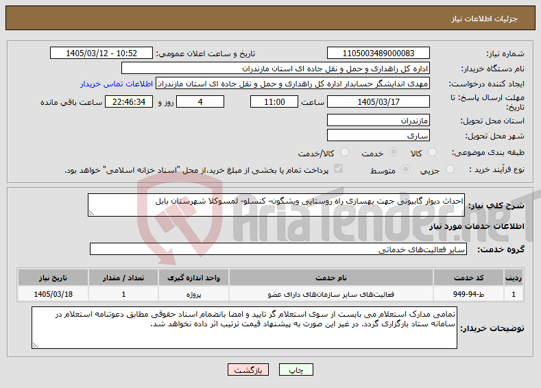 تصویر کوچک آگهی نیاز خدمات-احداث دیوار گابیونی جهت بهسازی راه روستایی ویشگون- کنسلو- لمسوکلا شهرستان بابل