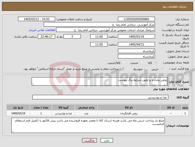 تصویر کوچک آگهی نیاز کالا-روغن پخت و پز طبق شرایط برگ پیوست