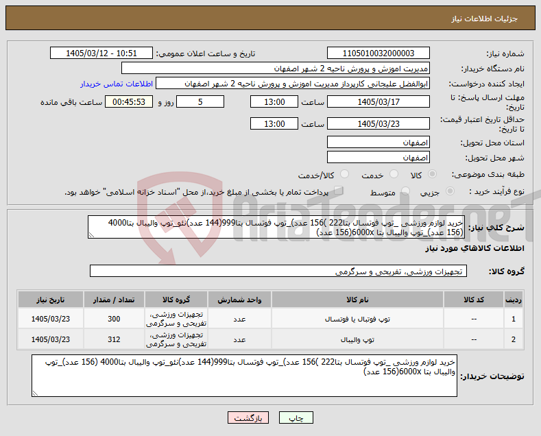 تصویر کوچک آگهی نیاز کالا-خرید لوازم ورزشی _توپ فوتسال بتا222 )156 عدد)_توپ فوتسال بتا999(144 عدد)نئو_توپ والیبال بتا4000 (156 عدد)_توپ والیبال بتا 6000x(156 عدد)