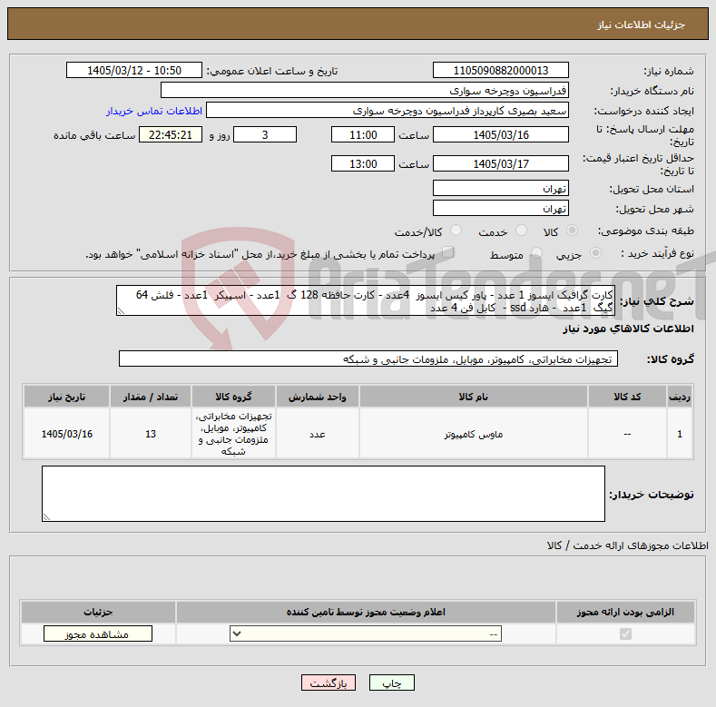 تصویر کوچک آگهی نیاز کالا-کارت گرافیک ایسوز 1 عدد - پاور کیس ایسوز 4عدد - کارت حافظه 128 گ 1عدد - اسپیکر 1عدد - فلش 64 گیگ 1عدد - هارد ssd - کابل فن 4 عدد