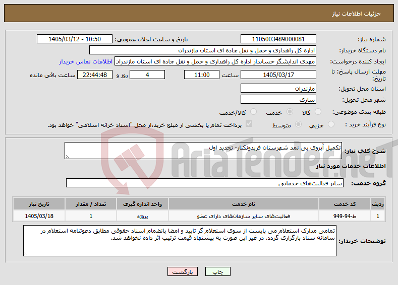تصویر کوچک آگهی نیاز خدمات-تکمیل آبروی بی نمد شهرستان فریدونکنار- تجدید اول