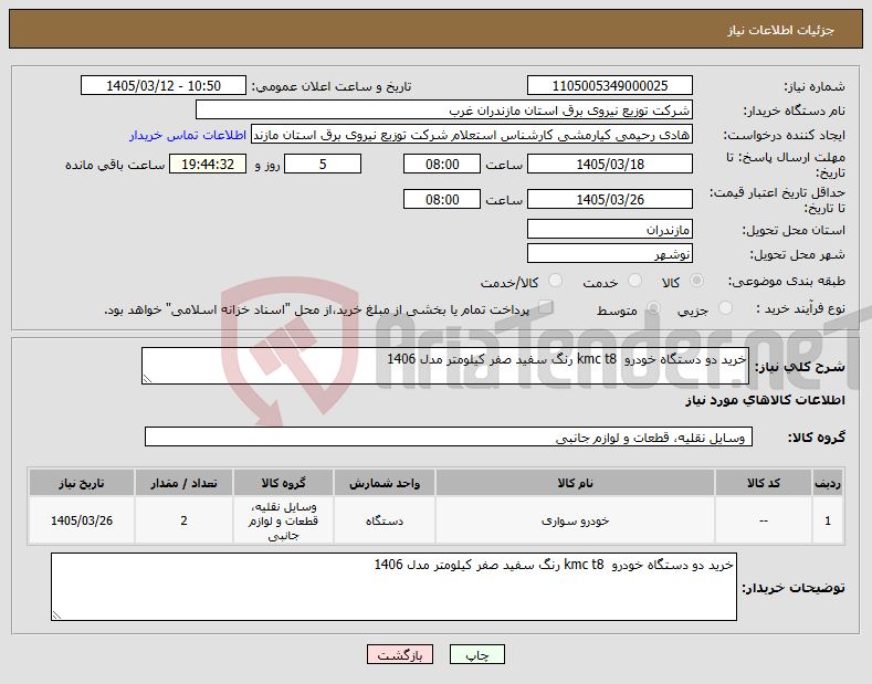 تصویر کوچک آگهی نیاز کالا-خرید دو دستگاه خودرو kmc t8 رنگ سفید صفر کیلومتر مدل 1406 