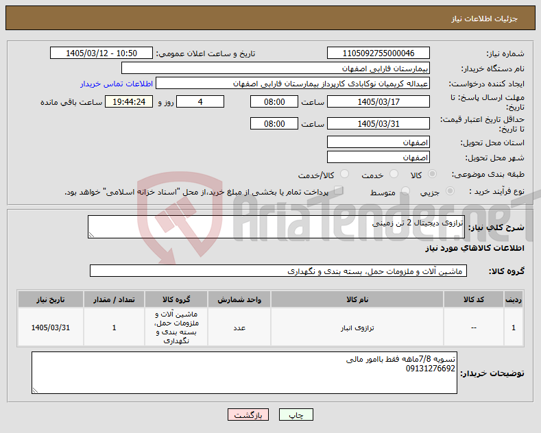 تصویر کوچک آگهی نیاز کالا-ترازوی دیجیتال 2 تن زمینی