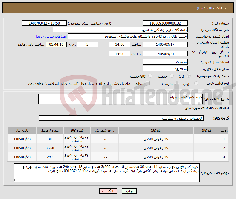 تصویر کوچک آگهی نیاز کالا-خرید کتتر فولی دو راه