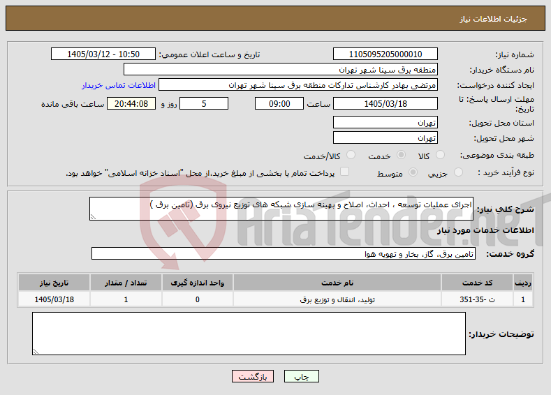 تصویر کوچک آگهی نیاز خدمات-اجرای عملیات توسعه ، احداث، اصلاح و بهینه سازی شبکه های توزیع نیروی برق (تامین برق ) 