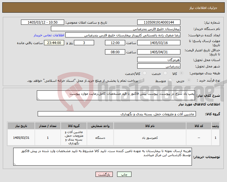 تصویر کوچک آگهی نیاز کالا-پمپ باد شرح در پیوست. پیوست پیش فاکتور با قید مشخصات کامل.رعایت موارد پیوست