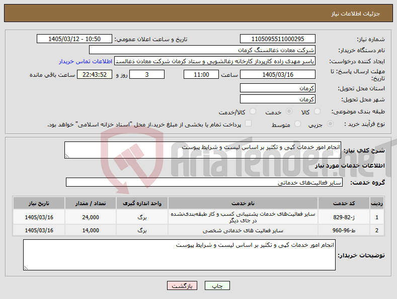تصویر کوچک آگهی نیاز خدمات-انجام امور خدمات کپی و تکثیر بر اساس لیست و شرایط پیوست