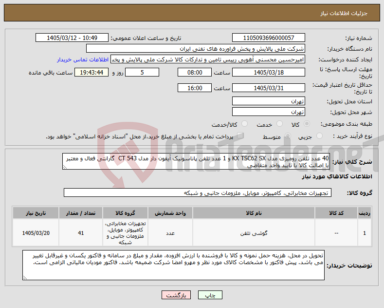 تصویر کوچک آگهی نیاز کالا-40 عدد تلفن رومیزی مدل KX TSC62 SX و 1 عدد تلفن پاناسونیک آیفون دار مدل CT 543 گارانتی فعال و معتبر با اصالت کالا با تایید واحد متقاضی 