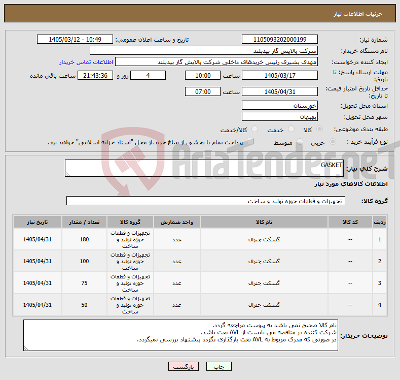 تصویر کوچک آگهی نیاز کالا-GASKET