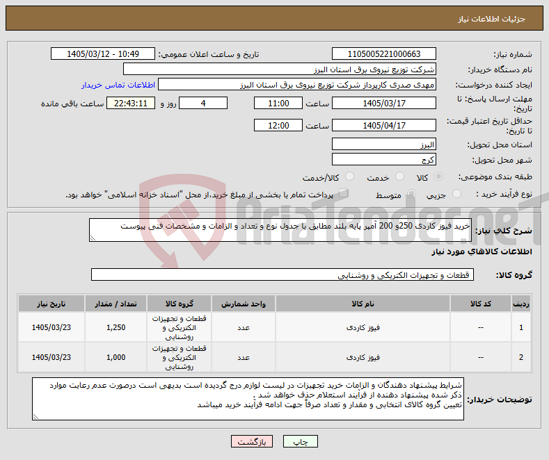 تصویر کوچک آگهی نیاز کالا-خرید فیوز کاردی 250و 200 آمپر پایه بلند مطابق با جدول نوع و تعداد و الزامات و مشخصات فنی پیوست 
