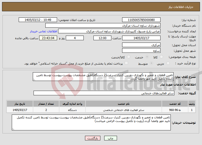 تصویر کوچک آگهی نیاز خدمات-تامین قطعات و تعمیر و نگهداری دوربین کنترل سرعت(2 دستگاه)طبق مشخصات پیوست،پیوست توسط تامین کننده تکمیل تایید مهر وامضا گردد.