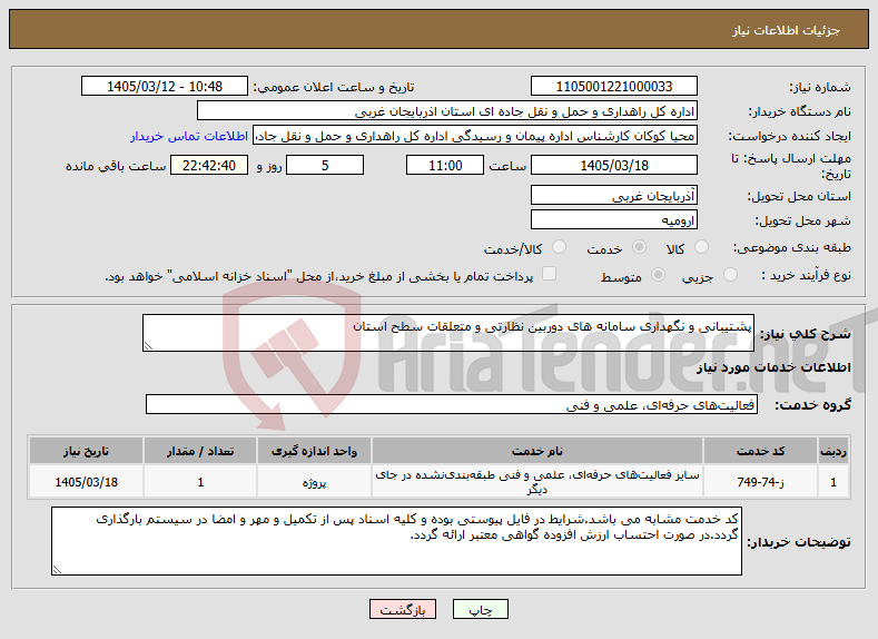تصویر کوچک آگهی نیاز خدمات-پشتیبانی و نگهداری سامانه های دوربین نظارتی و متعلقات سطح استان