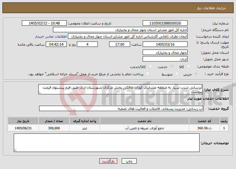 تصویر کوچک آگهی نیاز خدمات-آبرسانی شرب سیار به منطقه عشایری کوران طاقکی بخش مرکزی شهرستان اردل طبق فرم پیشنهاد قیمت پیوست