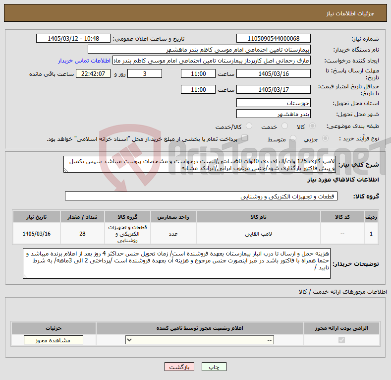 تصویر کوچک آگهی نیاز کالا-لامپ گازی 125 وات/ال ای دی 30وات 60سانتی/لیست درخواست و مشخصات پیوست میباشد سپس تکمیل و پیش فاکتور بارگذاری شود/جنس مرغوب ایرانی/ایرانکد مشابه