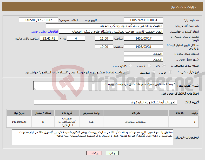 تصویر کوچک آگهی نیاز کالا-5 بسته صدتایی معرف سولفات طبق درخواست پیوست