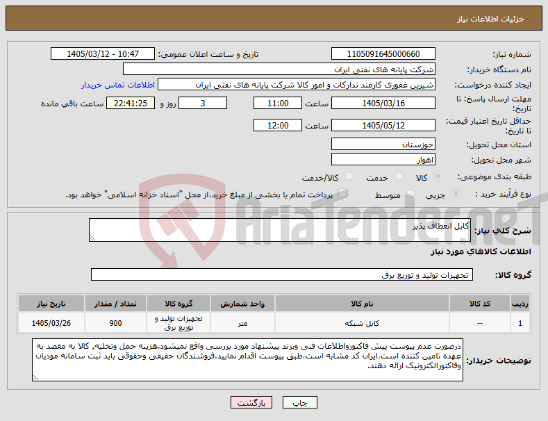 تصویر کوچک آگهی نیاز کالا-کابل انعطاف پذیر