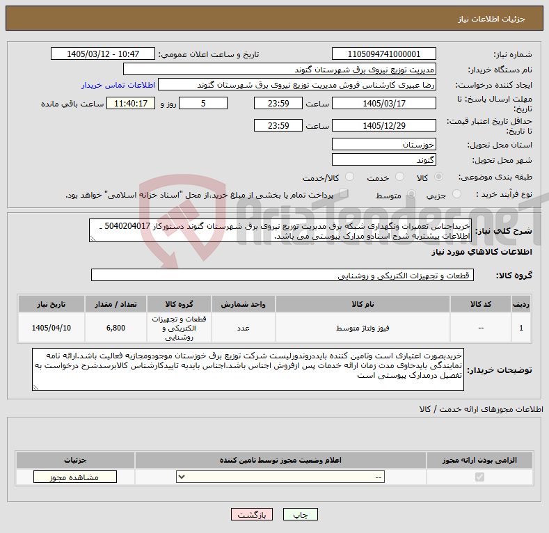 تصویر کوچک آگهی نیاز کالا-خریداجناس تعمیرات ونگهداری شبکه برق مدیریت توزیع نیروی برق شهرستان گتوند دستورکار 5040204017 ـ اطلاعات بیشتربه شرح اسنادو مدارک پیوستی می باشد.