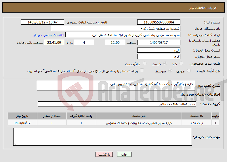 تصویر کوچک آگهی نیاز خدمات-اجاره و بکارگیری یک دستگاه کامیون مطابق ضمائم پیوستی