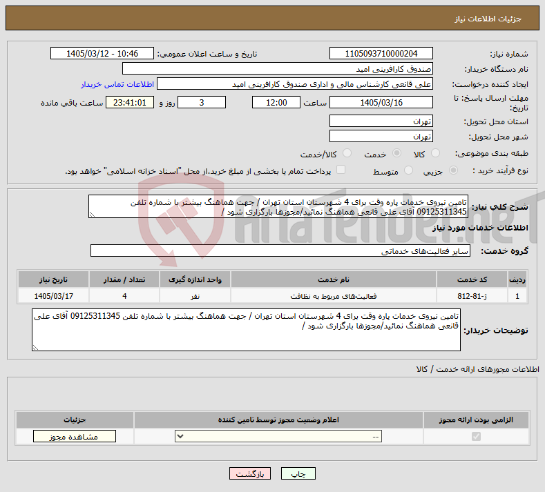 تصویر کوچک آگهی نیاز خدمات-تامین نیروی خدمات پاره وقت برای 4 شهرستان استان تهران / جهت هماهنگ بیشتر با شماره تلفن 09125311345 آقای علی قانعی هماهنگ نمائید/مجوزها بارگزاری شود /