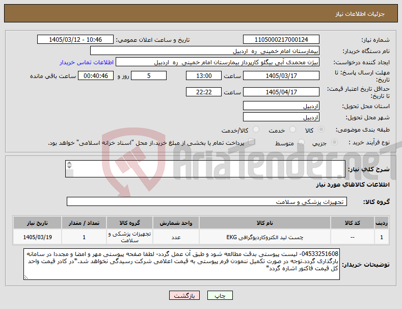 تصویر کوچک آگهی نیاز کالا-چست لید چسب رولی طبق لیست پیوستی.عدم بارگذاری فرم پیوستی به منزله رد قیمت اعلامی شرکت خواهدشد. 
