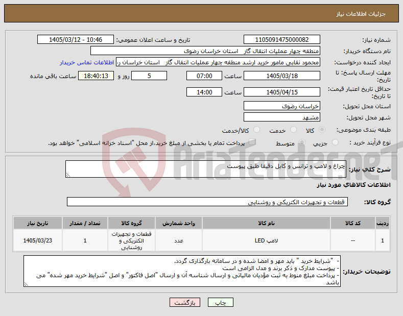 تصویر کوچک آگهی نیاز کالا-چراغ و لامپ و ترانس و کابل دقیقا طبق پیوست