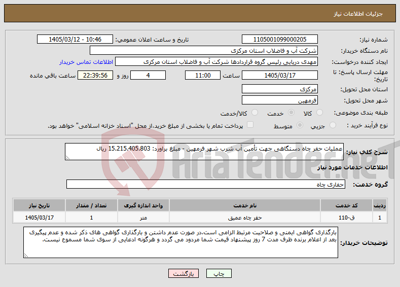 تصویر کوچک آگهی نیاز خدمات-عملیات حفر چاه دستگاهی جهت تأمین آب شرب شهر فرمهین - مبلغ براورد: 15.215.405.803 ریال