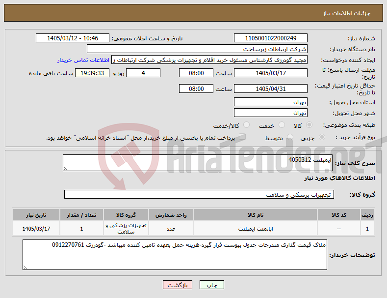 تصویر کوچک آگهی نیاز کالا-ایمپلنت 4050312