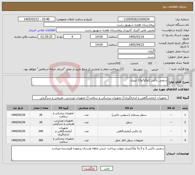 تصویر کوچک آگهی نیاز کالا-سفتی باکس 3و5و7و12 لیتری