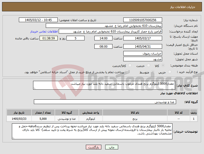 تصویر کوچک آگهی نیاز کالا- مقدار5000 کیلوگرم برنج هندی مرغوب باسماتی سفید دانه بلند مورد نیاز میباشد